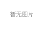 楊下河濱水生態景觀建設規劃 (2)